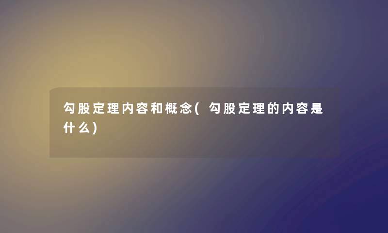 勾股定理内容和概念(勾股定理的内容是什么)