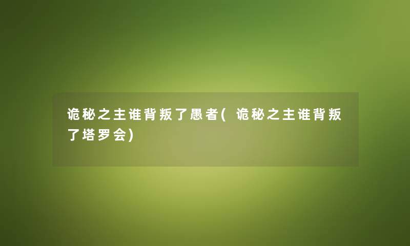 诡秘之主谁背叛了愚者(诡秘之主谁背叛了塔罗会)