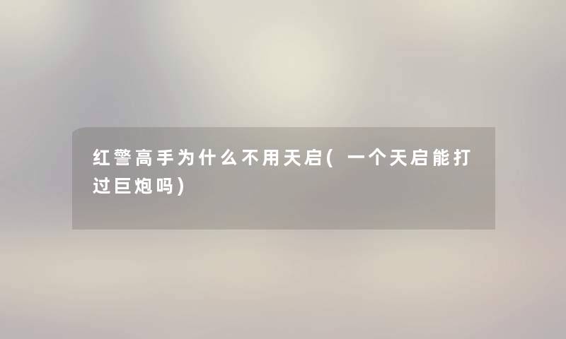 红警高手为什么不用天启(一个天启能打过巨炮吗)