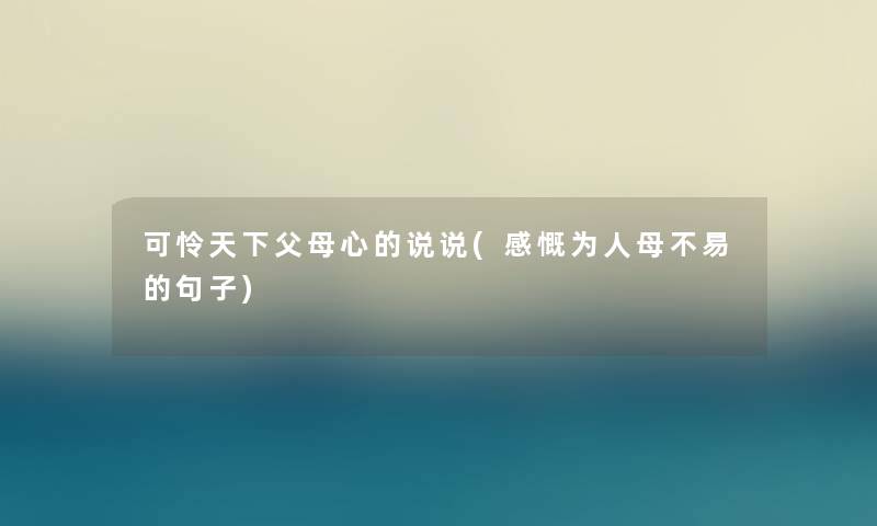 可怜天下父母心的说说(感慨为人母不易的句子)