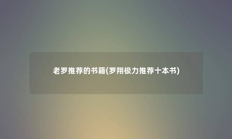 老罗推荐的书籍(罗翔极力推荐十本书)