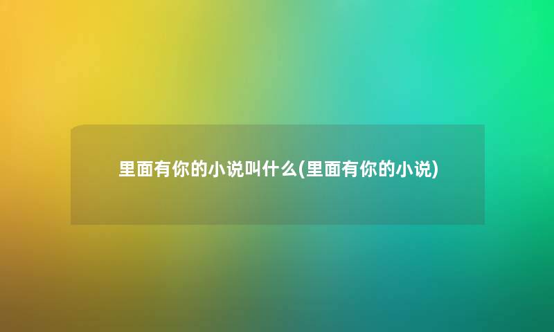 里面有你的小说叫什么(里面有你的小说)