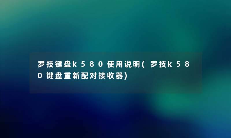 罗技键盘k580使用说明(罗技k580键盘重新配对接收器)