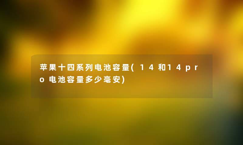 苹果十四系列电池容量(14和14pro电池容量多少毫安)