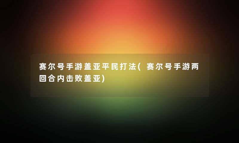 赛尔号手游盖亚平民打法(赛尔号手游两回合内击败盖亚)