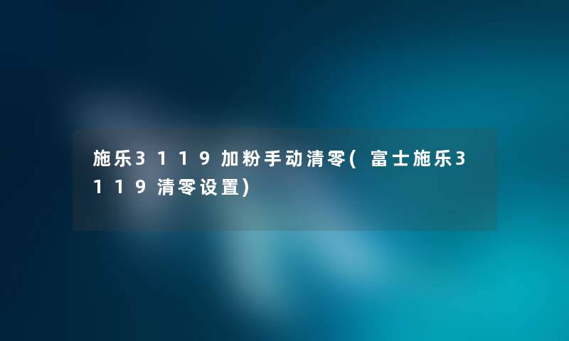 施乐3119加粉手动清零(富士施乐3119清零设置)