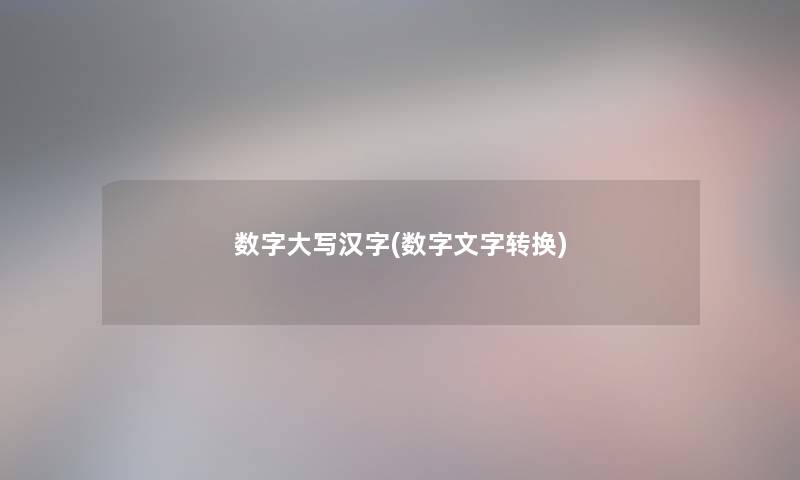 数字大写汉字(数字文字转换)