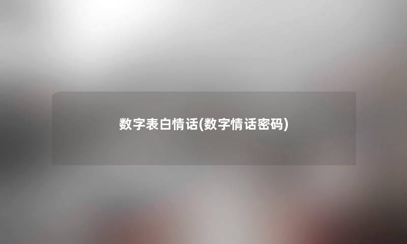 数字表白情话(数字情话密码)