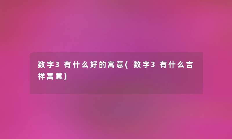 数字3有什么好的寓意(数字3有什么吉祥寓意)