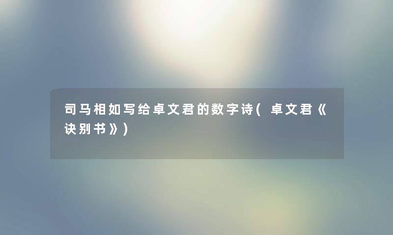 司马相如写给卓文君的数字诗(卓文君《诀别书》)