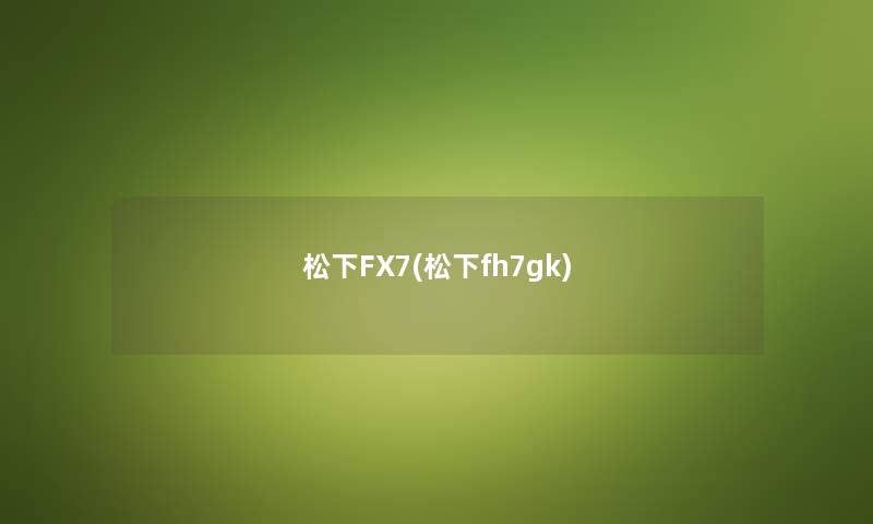 松下FX7(松下fh7gk)