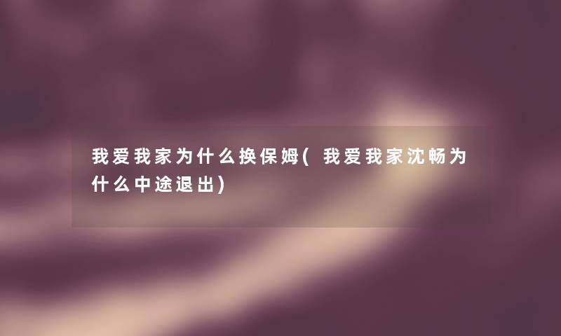 我爱我家为什么换保姆(我爱我家沈畅为什么中途退出)