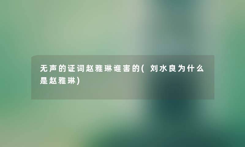 无声的证词赵雅琳谁害的(刘水良为什么是赵雅琳)