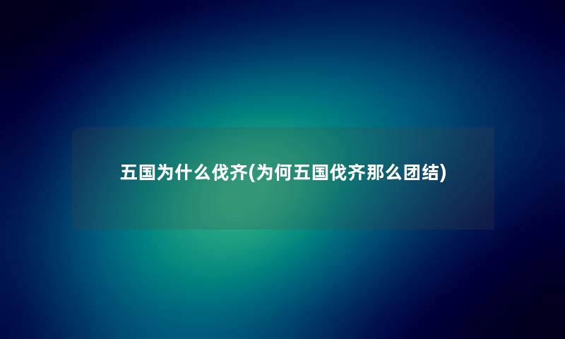 五国为什么伐齐(为何五国伐齐那么团结)