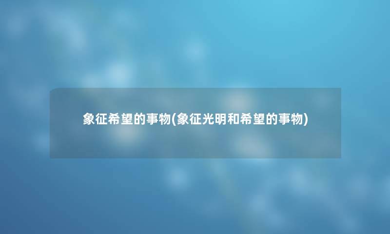 象征我想的事物(象征光明和我想的事物)