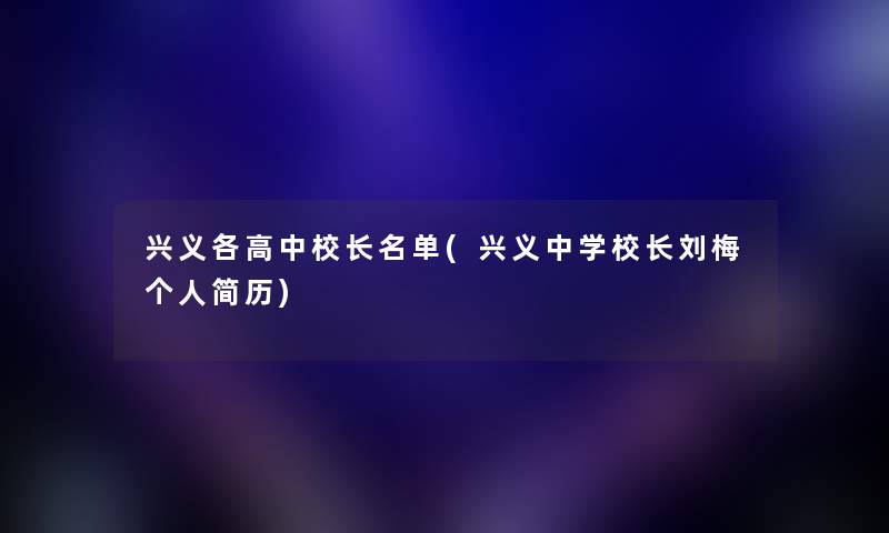 兴义各高中校长名单(兴义中学校长刘梅个人简历)