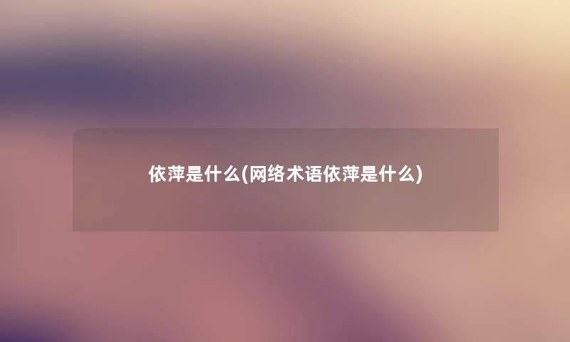 依萍是什么(网络术语依萍是什么)