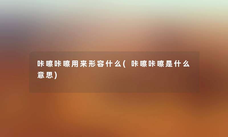 咔嚓咔嚓用来形容什么(咔嚓咔嚓是什么意思)