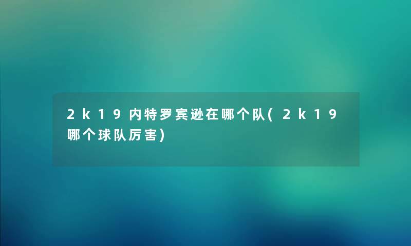 2k19内特罗宾逊在哪个队(2k19哪个球队厉害)