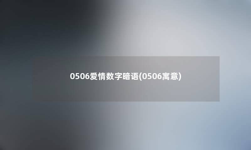 0506爱情数字暗语(0506寓意)