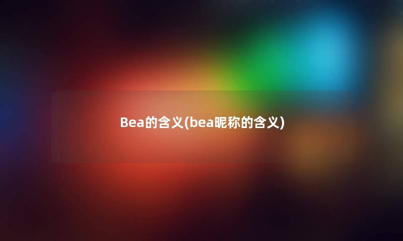 Bea的含义(bea昵称的含义)