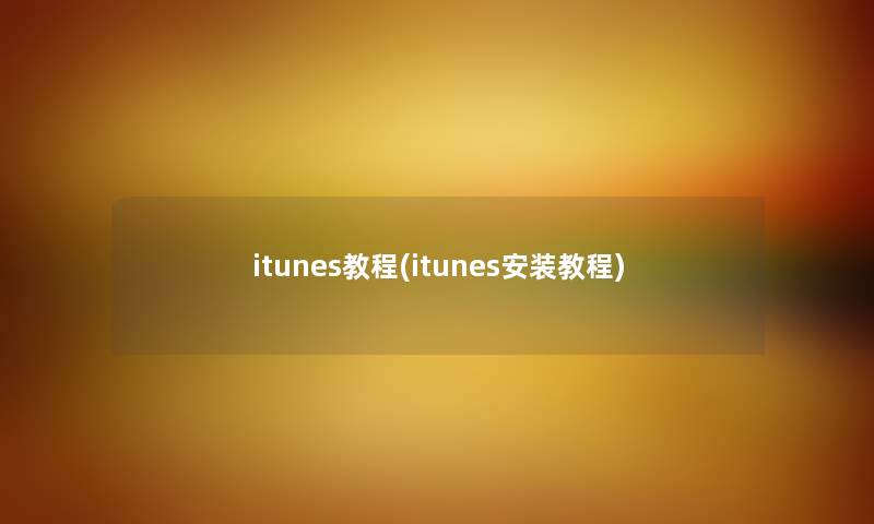 itunes教程(itunes安装教程)