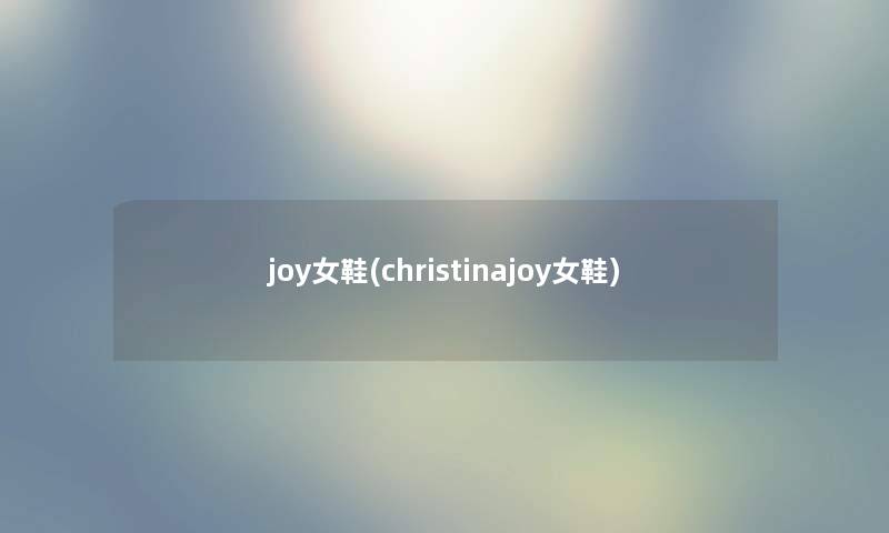 joy女鞋(christinajoy女鞋)