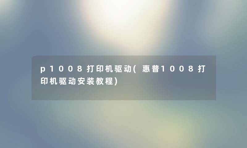 p1008打印机驱动(惠普1008打印机驱动安装教程)