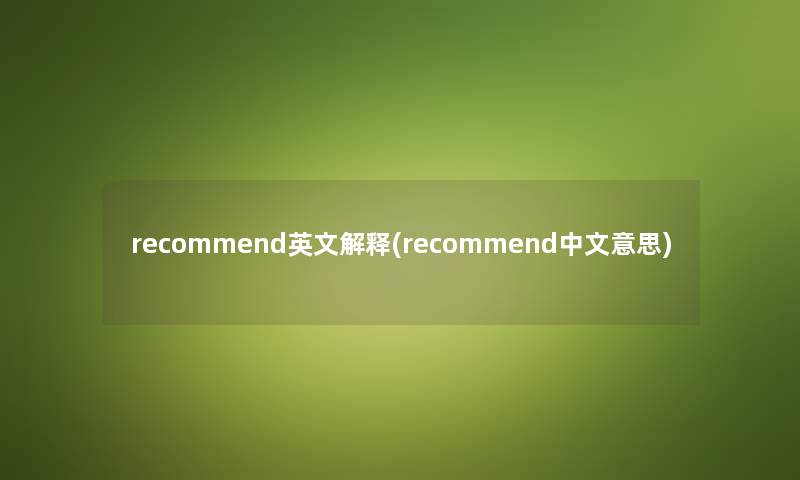 recommend英文解释(recommend中文意思)