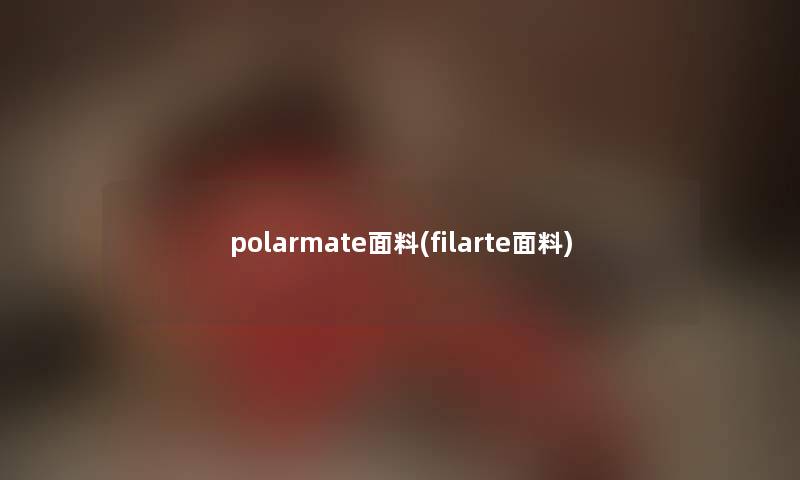 polarmate面料(filarte面料)