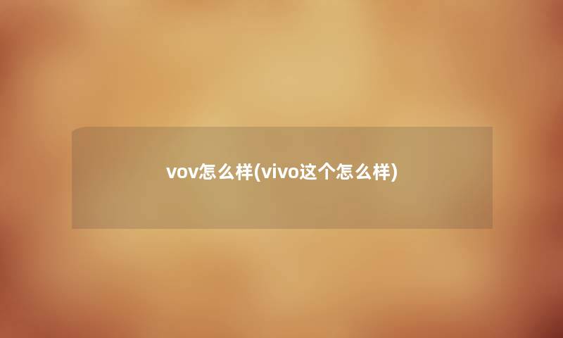 vov怎么样(vivo这个怎么样)