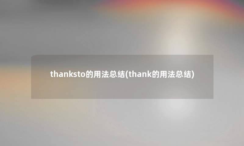 thanksto的用法补充(thank的用法补充)