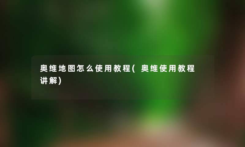 奥维地图怎么使用教程(奥维使用教程 讲解)