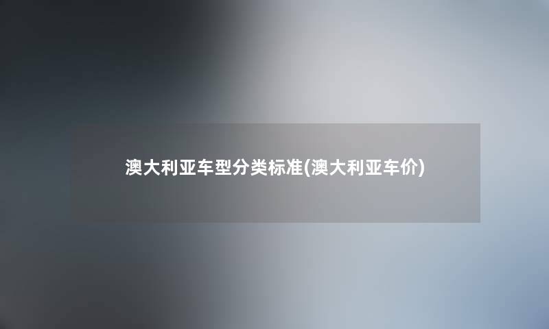 澳大利亚车型分类标准(澳大利亚车价)