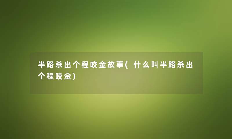 半路杀出个程咬金故事(什么叫半路杀出个程咬金)