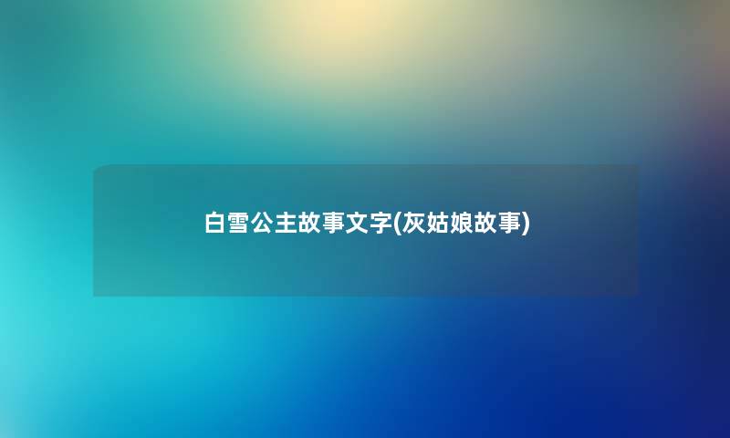 白雪公主故事文字(灰姑娘故事)