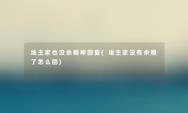 地主家也没余粮神回复(地主家没有余粮了怎么回)