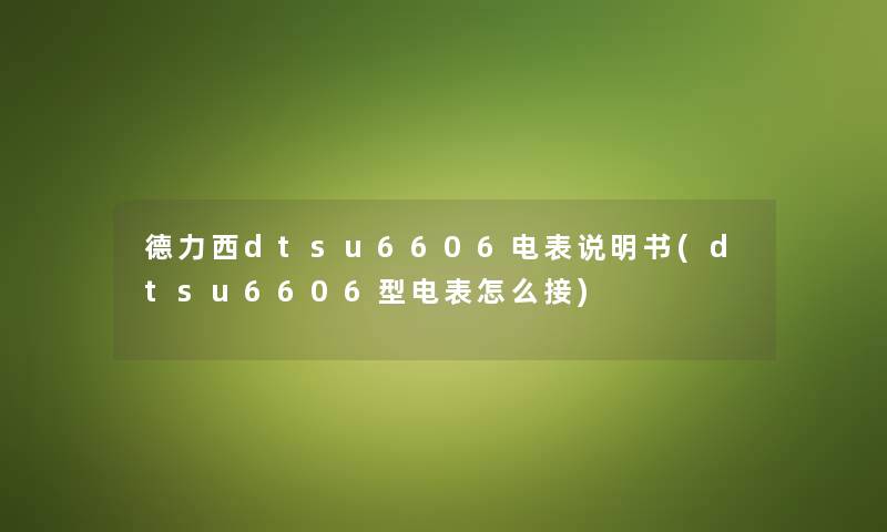 德力西dtsu6606电表说明书(dtsu6606型电表怎么接)