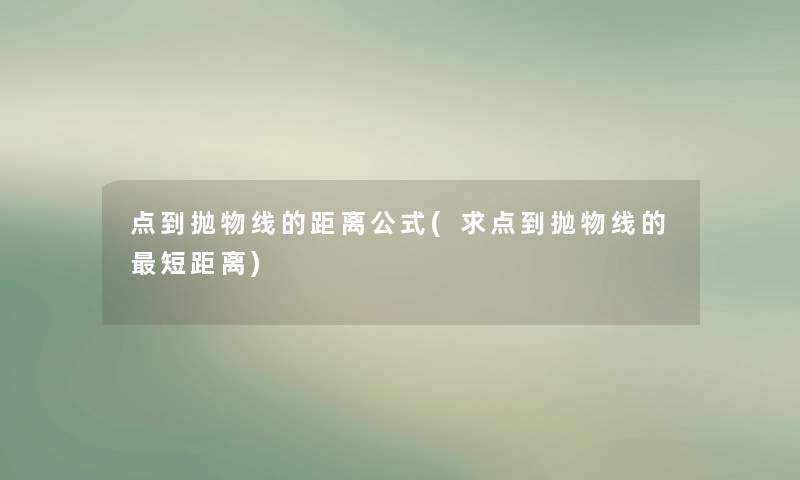 点到抛物线的距离公式(求点到抛物线的短距离)