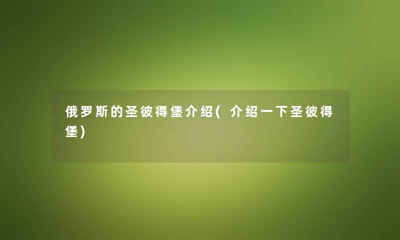 俄罗斯的圣彼得堡介绍(介绍一下圣彼得堡)