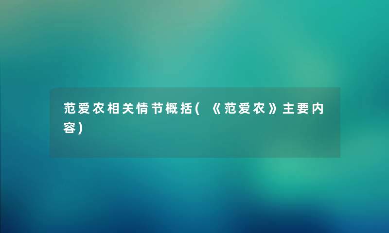 范爱农相关情节概括(《范爱农》主要内容)