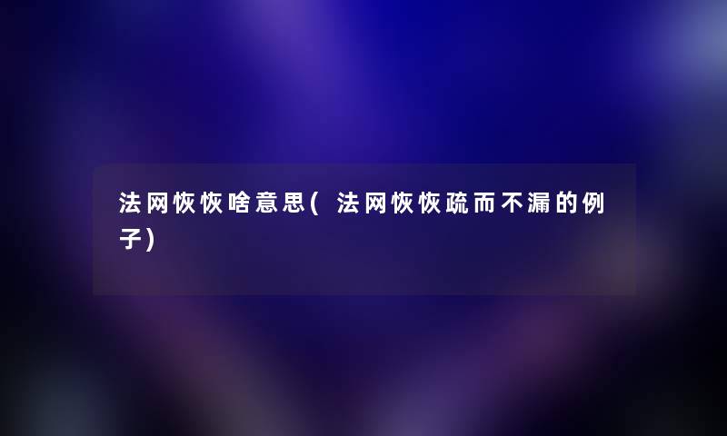 法网恢恢啥意思(法网恢恢疏而不漏的例子)