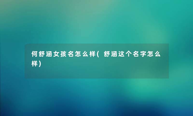 何舒涵女孩名怎么样(舒涵这个名字怎么样)