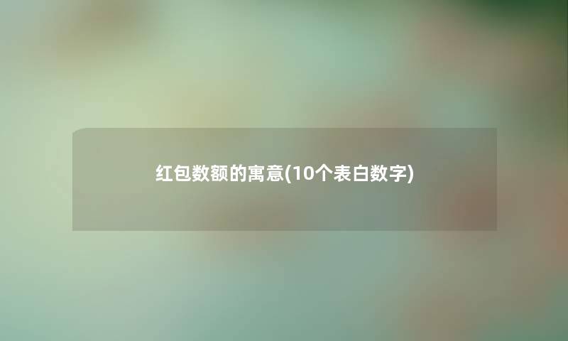 红包数额的寓意(10个表白数字)