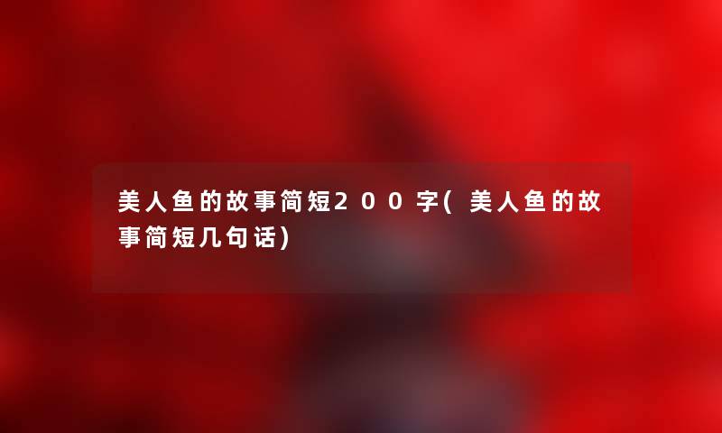 美人鱼的故事简短200字(美人鱼的故事简短几句话)