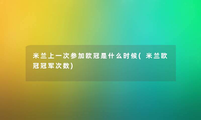 米兰上一次参加欧冠是什么时候(米兰欧冠冠军次数)