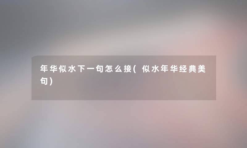 年华似水下一句怎么接(似水年华经典美句)