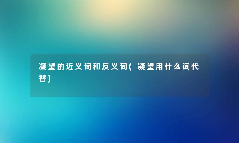 凝望的近义词和反义词(凝望用什么词代替)