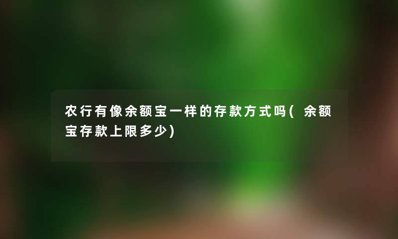 农行有像余额宝一样的存款方式吗(余额宝存款上限多少)