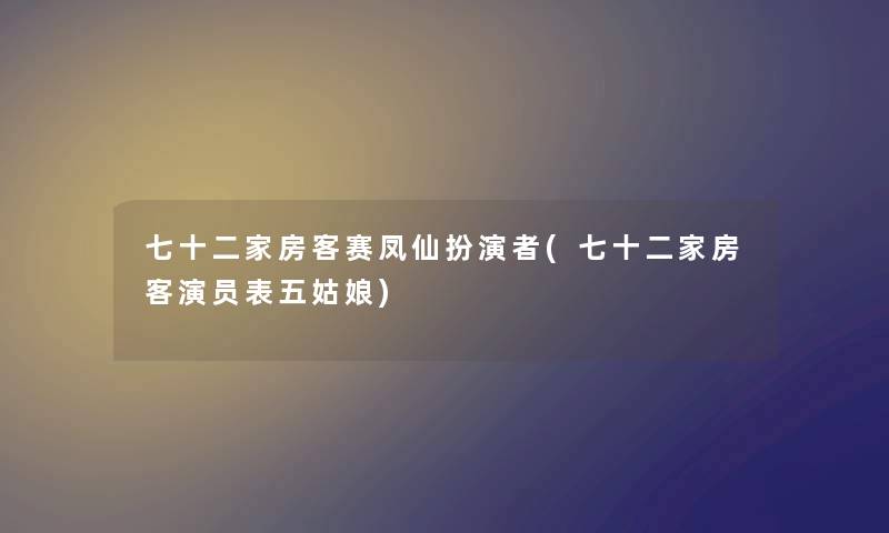 七十二家房客赛凤仙扮演者(七十二家房客演员表五姑娘)